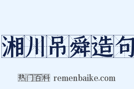 湘川吊舜造句是什么意思的图片